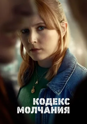 Кодекс молчания (сериал 2025)
