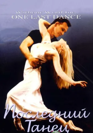 Последний танец (2003)