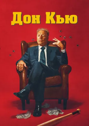 Дон Кью (2023)