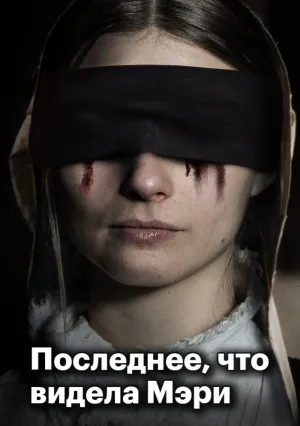 Последнее, что видела Мэри (2020)