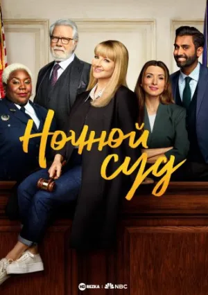 Ночной суд (сериал 2023)