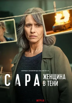 Сара: женщина в тени (сериал 2025)
