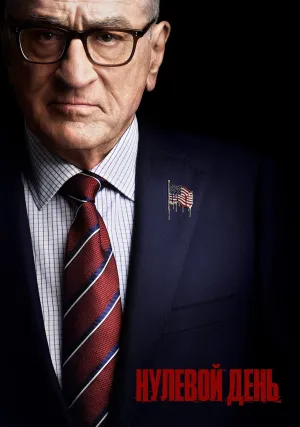 Нулевой день (сериал 2025)