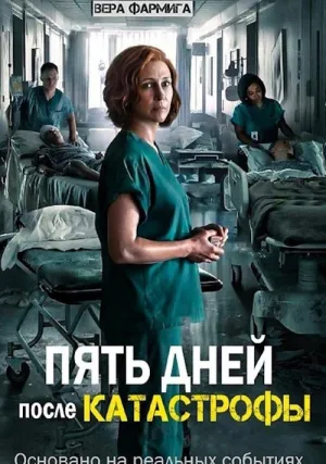 Пять дней после катастрофы (сериал 2022)