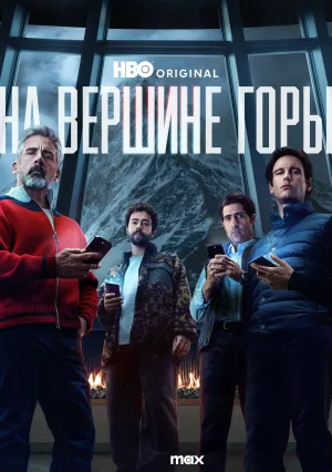 На вершине горы (2025)