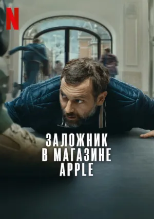 Заложник в магазине Apple (2025)