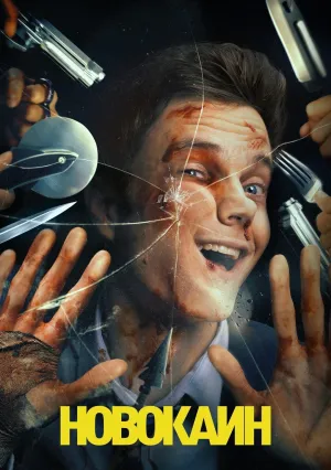 Новокаин (2025)