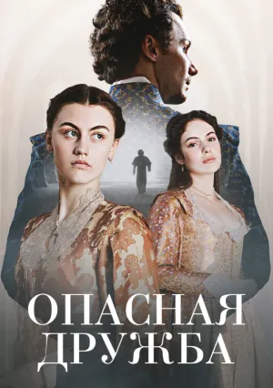 Опасная дружба (сериал 2024)