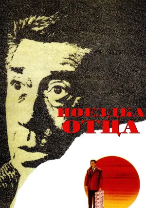 Поездка отца (1966)