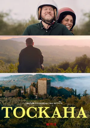 Тоскана (2022)