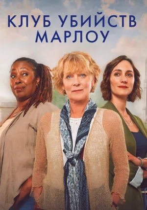 Клуб убийств Марлоу (сериал 2024)