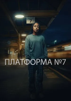 Платформа 7 (сериал 2023)