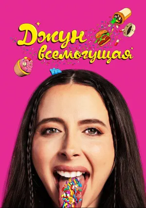 Джун всемогущая (2024)