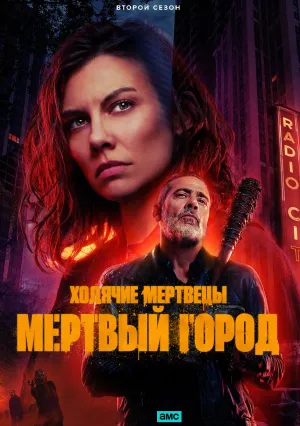 Ходячие мертвецы: Мертвый город (сериал 2023)