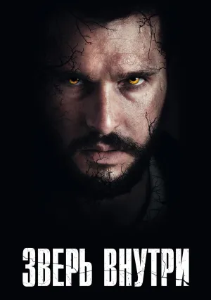 Зверь внутри (2024)