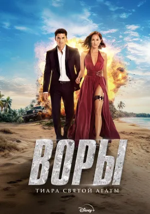 Воры: Тиара святой Агаты (сериал 2025)