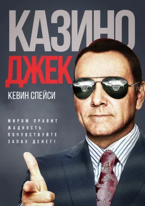 Казино Джек (2009)