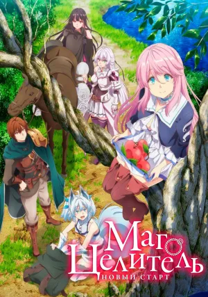 Маг-целитель: Новый старт (сериал 2021)