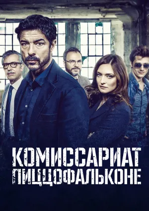 Комиссариат Пиццофальконе (сериал 2017)