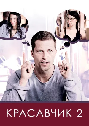 Красавчик 2 (2009)