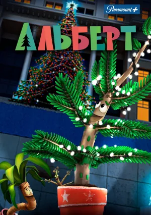 Альберт (2016)