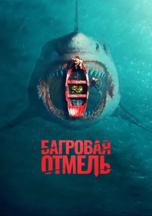 Багровая отмель (2025)