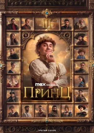 Принц (сериал 2023)