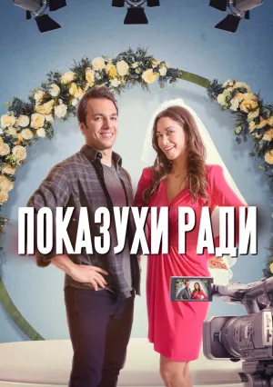 Показухи ради (2023)