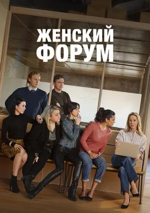 Женский форум (сериал 2023)