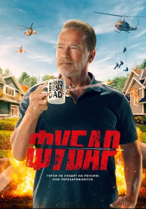 Фубар (сериал 2023)