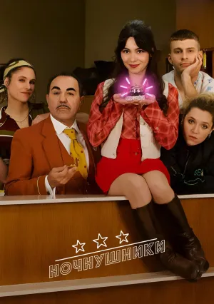 Ночнушники (сериал 2025)