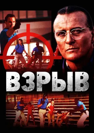 Взрыв (1997)