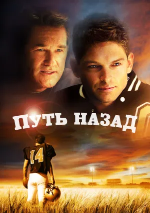 Путь назад (2011)