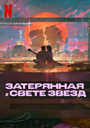 Затерянная в свете звезд (2025)