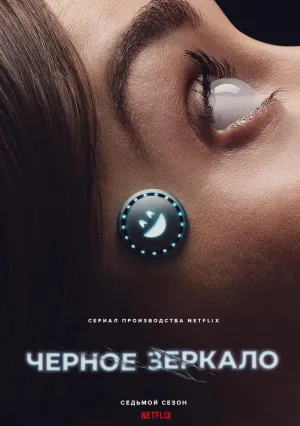 Черное зеркало (сериал 2011)