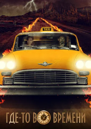 Где-то во времени (2018)