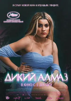 Дикий алмаз (2024)