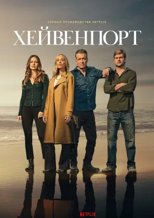 Хейвенпорт (сериал 2025)