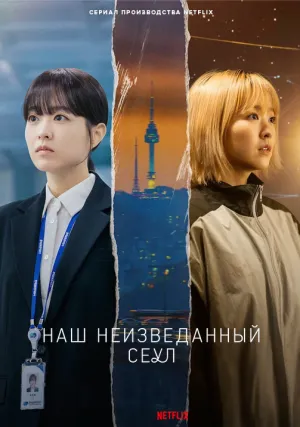 Наш неизведанный Сеул (сериал 2025)