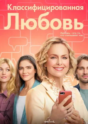 Классифицированная любовь (2022)