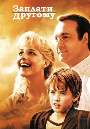 Заплати другому (2000)