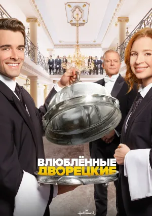 Влюблённые дворецкие (2022)