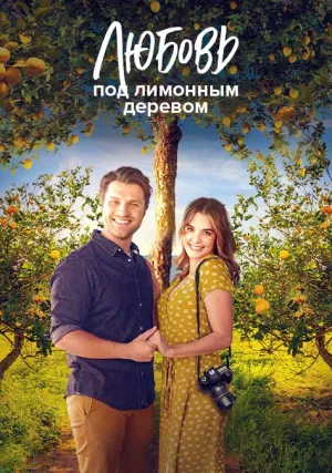 Любовь под лимонным деревом (2022)