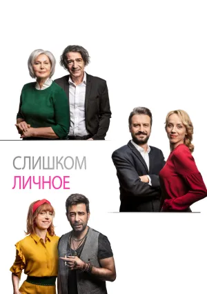 Слишком личное (2020)