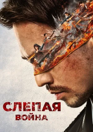 Слепая война (2022)