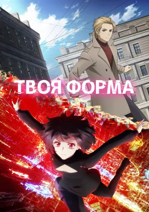 Твоя форма (сериал 2025)