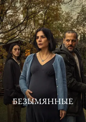 Безымянные (сериал 2025)