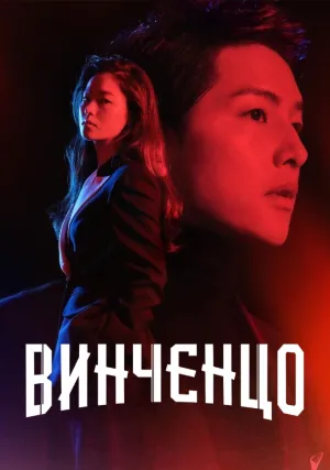 Винченцо (сериал 2021)