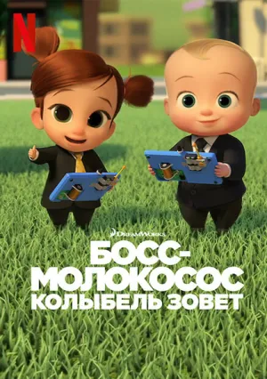 Босс-молокосос: Колыбель зовет (сериал 2022)