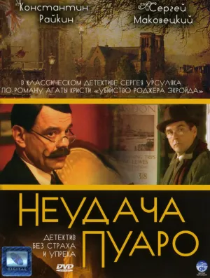 Неудача Пуаро (2002)